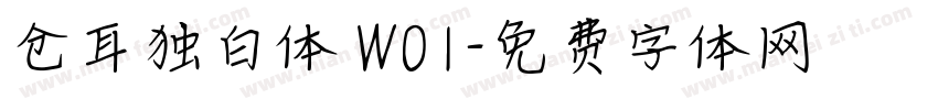 仓耳独白体 W01字体转换